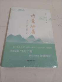 诗意栖居：在“浙”里看见美丽中国(未开封>