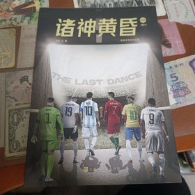 诸神黄昏