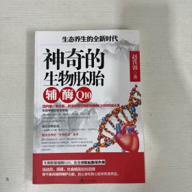 生态养生的全新时代 : 神奇的生物胚胎辅酶Q10