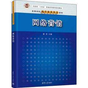 网络营销(高等学校电子专业教材) 大中专公共社科综合 编者:潘勇|责编:袁勤勇//杨枫 新华正版