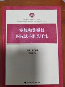 空战和导弹战国际法手册及评注（有几处有划痕）。