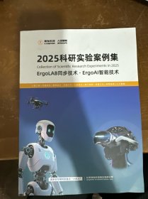 2025科研实验案例集ErgOLAB同步技术丶ErgoAI智能技术