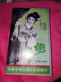 正版录像带 拷贝 胶片 彩色越剧艺术片追鱼 本片摄于1959年 中影音像出版社出版发行。 上海天马电影制片厂摄制。 导演应云卫。主演王文娟，徐玉兰。京剧戏曲越剧沪剧评剧按图发货