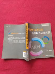 高等院校通用教材：ARM体系结构及其嵌入式处理器