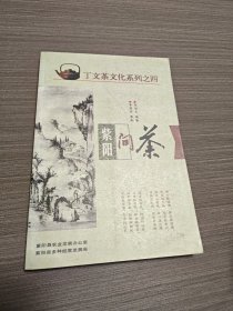 丁文茶文化系列之四 紫阳问茶