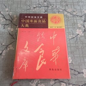 中华饮食文库-中国米面食品大典 馆藏