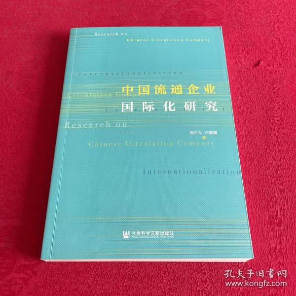 中国流通企业国际化研究