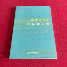 中国流通企业国际化研究