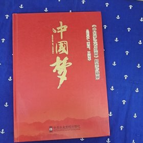 中国梦宣传组画-邮票珍藏册