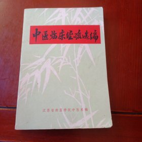 中医临床经验选编