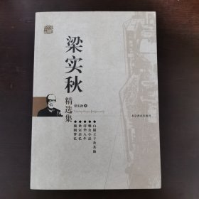梁实秋精选集