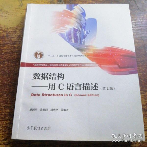 数据结构–c语言描述 耿国华怎么样