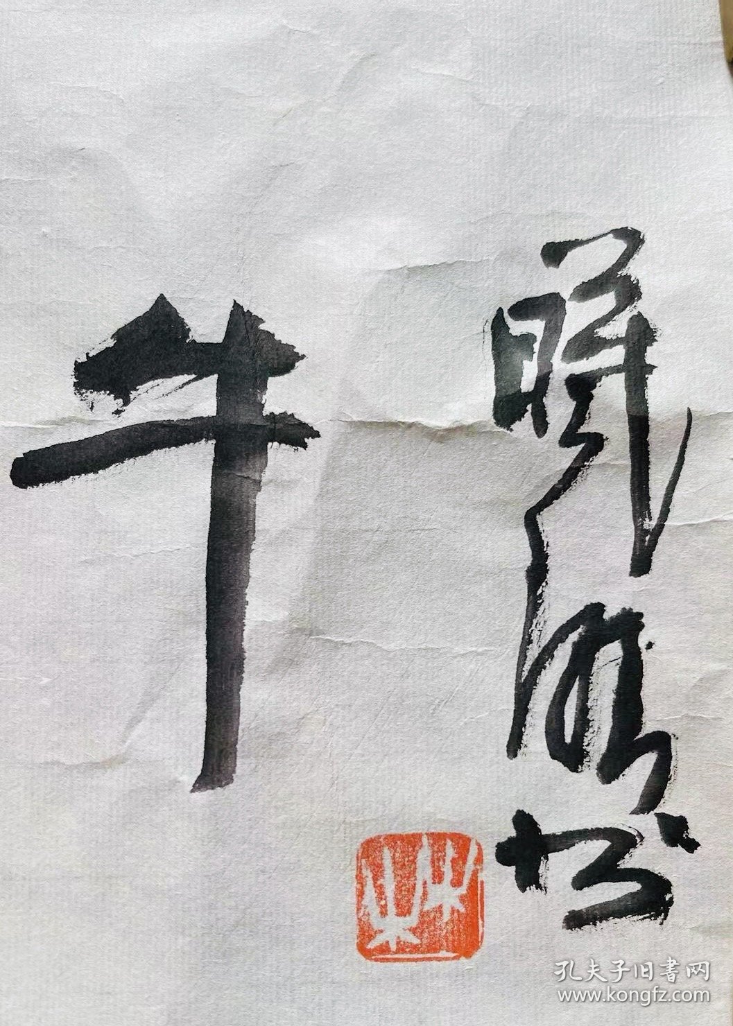 林曦明先生書法作品之《孺子牛》