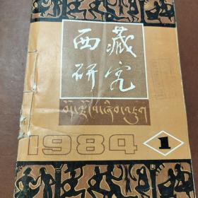 西藏研究1984年1-4期