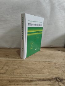氮丙啶化合物化学及其应用