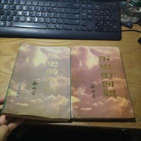 历史的回顾（上中）