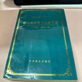 城市的接管与社会改造.江苏卷.南京分册