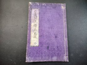 手抄花道1911年《古远州流插花免状》全册，手抄本，插花图片，插花艺术，木之传 松竹梅之传 一花一叶之传 河骨水扬之传 哂蕗水扬之传 切竹水扬之传 藤花水扬之传，尺寸23*15.3
