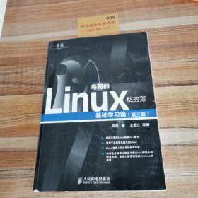 鸟哥的Linux私房菜：基础学习篇（第三版）