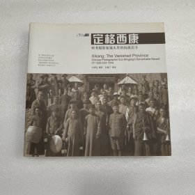 定格西康：科考摄影家镜头里的抗战后方