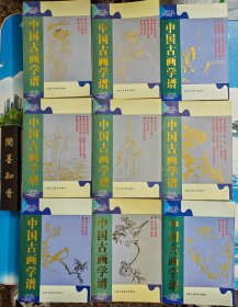 中国古画谱 9册合售 天津人民美术出版社 一版一印 内页无写划