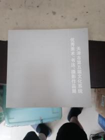 天津市第五届文化系统优秀美术、书法、摄影作品展