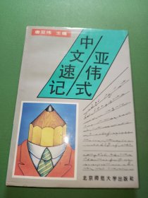 亚伟式中文速记：北京师范大学出版社