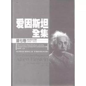 爱因斯坦全集（第1～7卷）七册合售