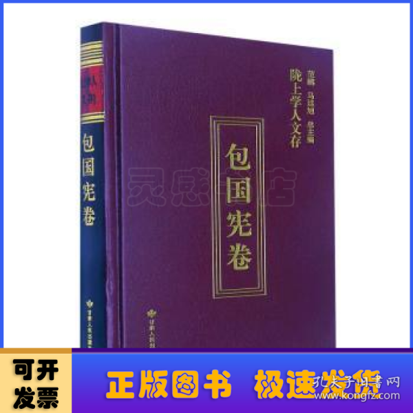 陇上学人文存（包国宪卷）