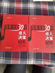 改革开放30年重大决策纪实（上、下册）