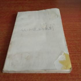 从小说到电影