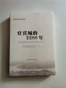 宜宾城的2200年（未拆封）