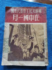 苏联文化工作者代表团在中国一月