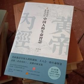 张其成讲黄帝内经：中国人的生命智慧 活出中国人的精气神