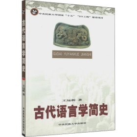 古代语言学简史