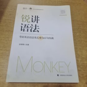 2024边明锐Monkey锐讲语法：考研英语语法及长难句百句实战