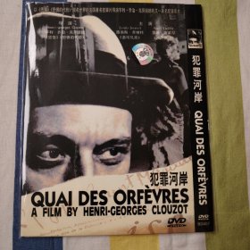 电影 DVD 法国导演亨利-乔治·克鲁佐作品：犯罪河岸 Quai des Orfèvres （ 盘面干净）