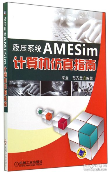 液压系统AMESim计算机仿真指南