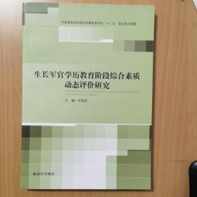 生长军官学历教育阶段综合素质动态评价研究