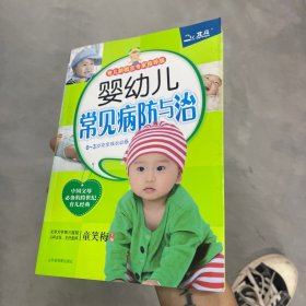 婴幼儿常见病防与治（育儿新概念专家指导版）