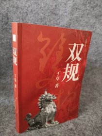 【八五品】 双规