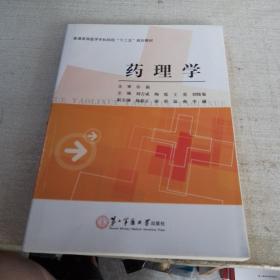 普通高等医学专科院校“十二五”规划教材：药理学