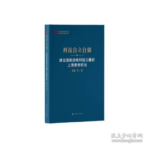 科技自立自强--建设国家战略科技力量的上海使命担当(上海智库报告)