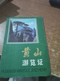 黄山游览证