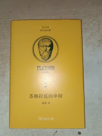 苏格拉底的申辩(柏拉图全集)