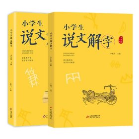 小學(xué)生說(shuō)文解字五年級(jí)上下冊(cè) 彩繪版 統(tǒng)編同步語(yǔ)文教科書 識(shí)字認(rèn)字生字學(xué)習(xí)用書 幼小銜接教學(xué)參考資料 教師用書