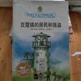 豆蔻镇的居民和强盗：全球儿童文学典藏书系