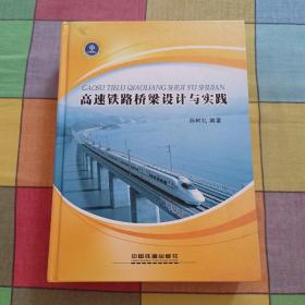 高速铁路桥梁设计与实践