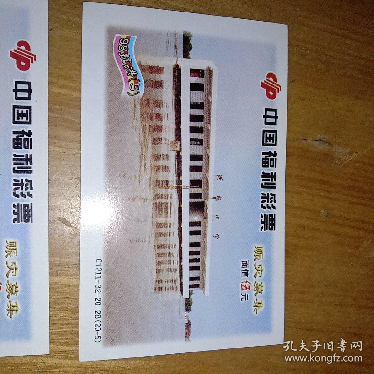 中国福利彩票——1998年抗洪赈灾募集福利彩票之20－5