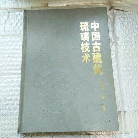 中华古建筑琉璃技术